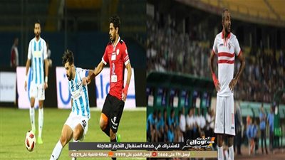بيراميدز المدجج بالصفقات الشتوية في مواجهة نجوم الزمالك (تقرير)