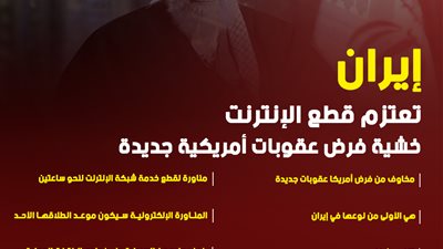 إيران تعتزم قطع الإنترنت خشية فرض عقوبات أمريكية جديدة