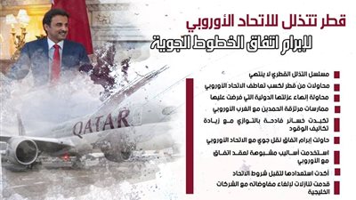 قطر تتذلل للاتحاد الأوروبي لإبرام اتفاق الخطوط الجوية