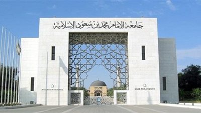 جامعة الإمام محمد بن سعود تزف بشرى سارة لمنسوبيها بشأن العلاوة السنوية 