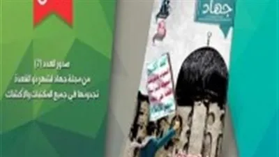 مجلة حوثية خاصة بالأطفال تكرس شعارات إيران والكراهية والطائفية