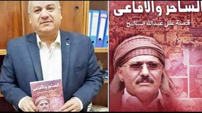الساحر والأفاعي عن علي عبدالله صالح شهادة صحفى دقهلاوي عاش باليمن ربع قرن 