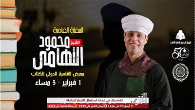 محمود التهامي ضيف معرض الكتاب.. الجمعة