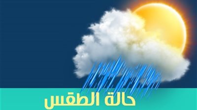 ننشر توقعات الطقس اليوم الثلاثاء 29 يناير 2019 في محافظة الوادي الجديد