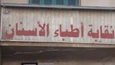 نقيب أسنان قنا عن واقعة 