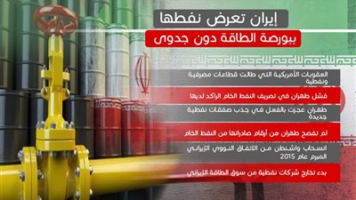 إيران تعرض نفطها ببورصة الطاقة دون جدوى