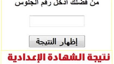 برقم الجلوس.. نتيجة الصف الثالث الإعدادي 2019 في محافظة الجيزة