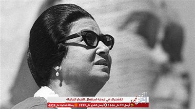  إذاعة الأغاني تحتفي بيوم خالص لأم كلثوم.. 3 فبراير 