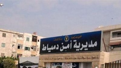 نيابة دمياط تباشر التحقيق مع سارقة حقائب السيدات