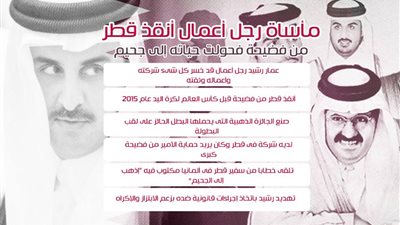 مأساة رجل أعمال أنقذ قطر من فضيحة فحولت حياته إلى جحيم