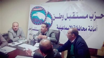 مستقبل وطن يناقش آليات عمل الحزب في الإسماعيلية