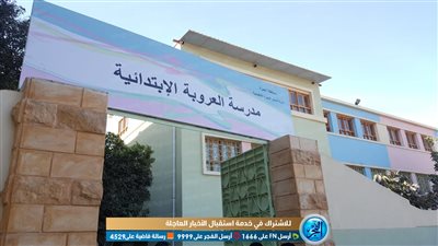 بعد قليل.. افتتاح مدرسة العروبة بإمبابة بعد تطويرها بحضور وزيرة التضامن (صور)