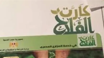 ما لا تعرفه كارت الفلاح الذكي 