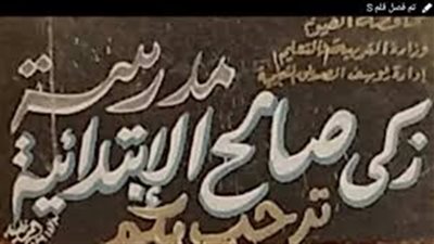 تشغيل رياض الأطفال بمدرسة ذكي صالح الابتدائية بالتنسيق مع الإدارة التعليمية بيوسف الصديق في الفيوم