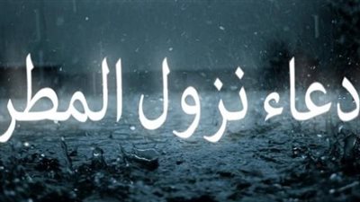 غيوم في السماء وأمطار متوسطة بالقاهرة.. تعرف على أفضل الأدعية