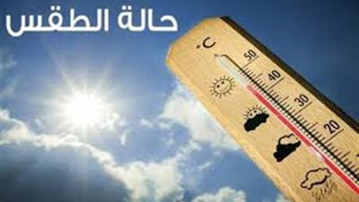 بيان هام من الأرصاد.. ومفاجأة صادمة للمواطنين بشأن طقس الغد
