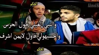 بالصورة | فضيحة بمباراة الاهلي والحرس !!