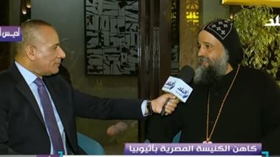 القمص أنجيلوس النقادي: الرئيس السيسي له مكانة كبيرة في قلوب الإثيوبيين