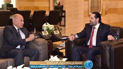 أبو الغيط يلتقي رئيس الوزراء اللبناني سعد الحريري