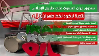 صندوق إيران التنموي على طريق الإفلاس نتجية لركود نفط طهران