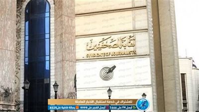 اللجنة المشرفة على انتخابات 'الصحفيين' تصدر تقريرها النهائي لليوم الثالث لفتح باب الترشح