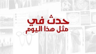 زي النهاردة بتاريخ 13-2-2019