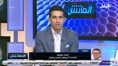 عفيفي: هل سيلتزم الأهلي بالبيان 