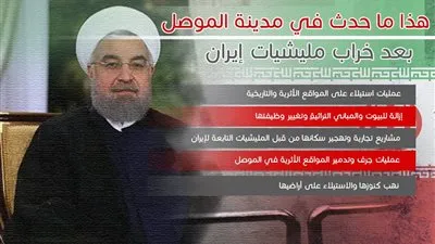 هذا ما حدث في مدينة الموصل بعد خراب مليشيات إيران