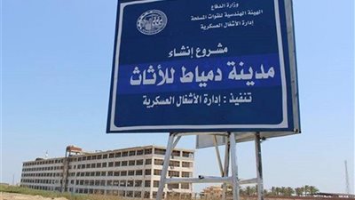  طرح المرحلة الثانية للورش بمدينة دمياط للأثاث السبت المقبل