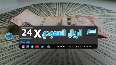 سعر الريال السعودي أمام الجنيه مع ختام التعاملات البنكية اليوم الخميس.. العملة السعودية تستقر