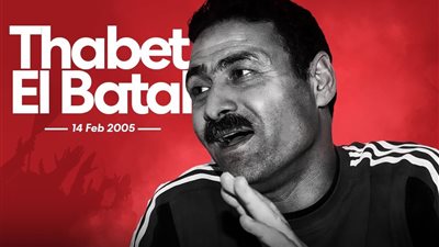 أربعة عشر عاماً على رحيله.. مواقف لا تُنسي للبطل ثابت حامي عرين النادي الأهلي