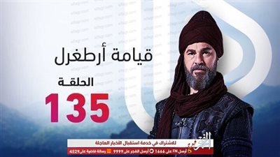رابط قناة TRT الناقلة للحلقة 135 من مسلسل 