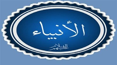 احتساب الأنبياء عليهم السلام