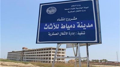 13 معلومة لا تعرفها عن مشروع مدينة الأثاث بدمياط