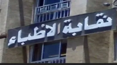 نقابة الأطباء تقرر عدم قيد خريجي كليات الطب الخاصة