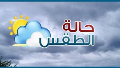 ننشر درجات الحرارة المتوقعة اليوم الجمعة في محافظة الوادي الجديد