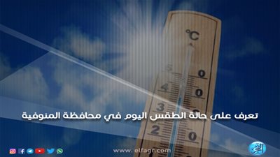 حالة الطقس اليوم السبت في محافظة المنوفية