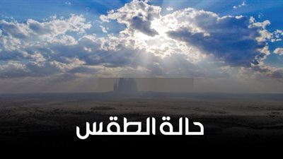 تفاصيل مهمة بشأن طقس اليوم السبت في محافظة كفر الشيخ