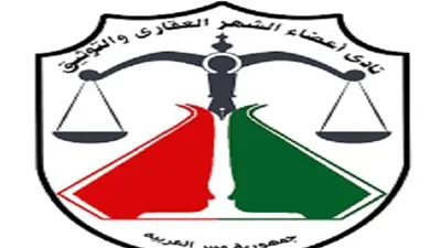 نادي أعضاء الشهر العقاري: نطالب باستقلال ميزانية القطاع عن الوزارة