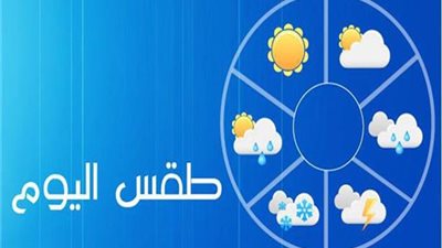 التفاصيل الكاملة لحالة الطقس ودرجات الحرارة اليوم في محافظة الإسكندرية