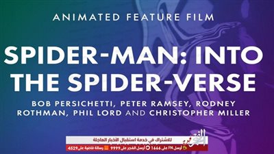 Spider-Man: Into the Spider-Verse يقتنص جائزة أفضل فيلم رسوم متحركة بحفل الأوسكار - Oscars