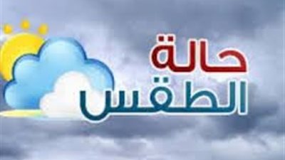 حالة الطقس اليوم الإثنين في مصر والدول العربية (تفاصيل)
