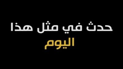 زي النهاردة بتاريخ 26-2-2019