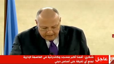 سامح شكري: مصر تؤمن أن بناء الإنسان هو الأساس والهدف الحقيقي 