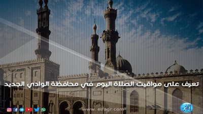 مواقيت الصلاة اليوم الأربعاء 27/2/2019 في محافظة الوادي الجديد