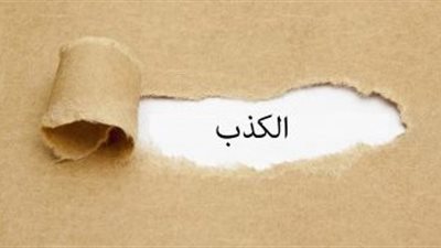 تعرف على الحالات التي يجوز فيها الكذب