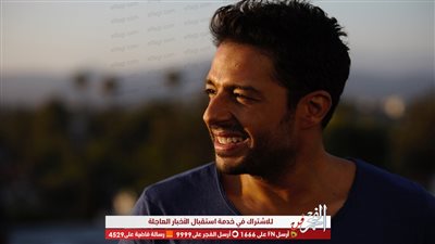 محمد حماقي يخرج من المستشفى بعد إجراء جراحة دقيقة بالقدم