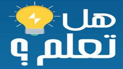 حقائق ومعلومات عامة شيقة.. اكتشفها