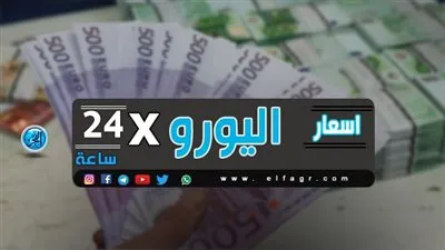 سعر اليورو الأوروبي في بنوك مصر اليوم السبت 2-3-2019 بداية تعاملات شهر مارس