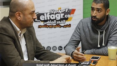حوار- عامر عامر: إشادة الخطيب وسام على صدري.. والإنتاج يحسم انتقالي للأهلي أو الزمالك